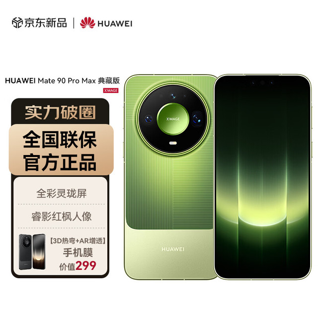 今日必买：华为 Mate 90 Pro Max 典藏版 16GB+512GB 翡冷翠麒麟9050 Pro 全昆仑玄武架构 华为手机