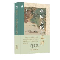 楼宇烈《中国文化十五讲》