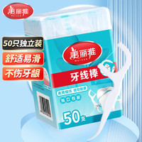 美丽雅 牙签洁齿牙线棒独立装50支细滑圆线高弹力护理牙线