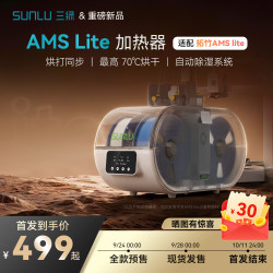 三绿 AMS Lite干燥箱 智能检测 黑色 220V 3D打印机配件