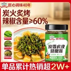 吉得利 辣椒酱烧椒酱 炭香虎皮烧椒酱230g 剁椒蒜蓉辣酱下饭菜拌面酱