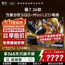 TCL 雷鸟 75鹤7 26款 液晶电视（免费安装）
