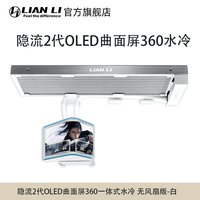 移动端：联力隐流二代曲面屏360水冷cpu散热器6.67英寸裸眼3D可调