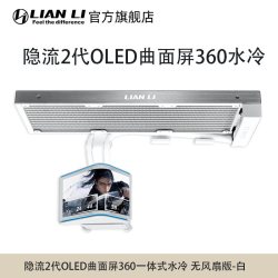联力隐流二代曲面屏360水冷cpu散热器6.67英寸裸眼3D可调