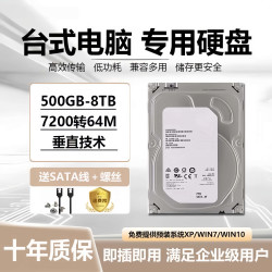奋鹤 电脑台式机械硬盘500G黑盘企业级监控专用配固态游戏7200转