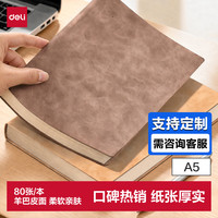 得力 BP107 羊巴皮面 A5/80张 棕色 商务笔记本