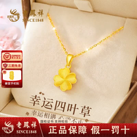 老鳳祥 老凤祥黄金项链女足金四叶草纯金吊坠生日七夕情人节礼物送女友老婆 金重约1.4g*赠银链