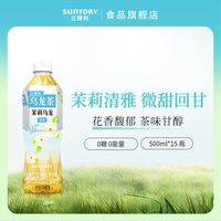三得利 茉莉乌龙茶饮料 清香微甜 500ml