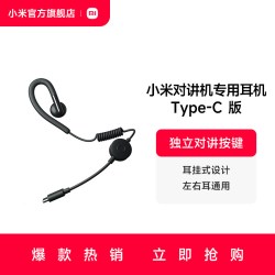 小米 对讲机专用耳机Type-C适配小米公网对讲机mini小米运动对讲机
