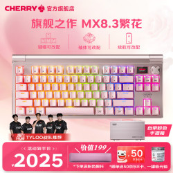 樱桃 MX8.3 三模无线热插拔机械键盘 繁花