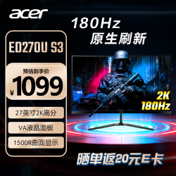 宏碁 ED270U S3bmiipx 2K+180Hz 27英寸1500R曲面电竞显示器