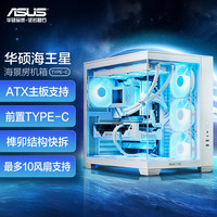 华硕 海王星 白色全视海景房机箱 Type-C版/双仓设计/支持360水冷/免工具拆卸/最大10风扇支持