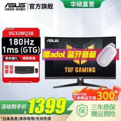 华硕 VG32WQ3B 180Hz 2K曲面显示器 31.5英寸