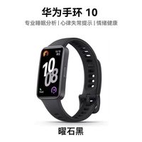 华为 手环10 标准版 智能运动手环官方正品