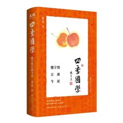 四季国学：楼宇烈古训今读