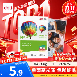 得力 ZX001 A4 200g高光相纸 20张/包 彩色喷墨照片打印纸