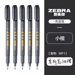 斑马牌 WF1 秀丽笔 小楷 银灰色杆 5支装
