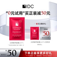IDC 【买2送1】植萃面霜1ml50元礼包叠加全店优惠【效期到12月22日】