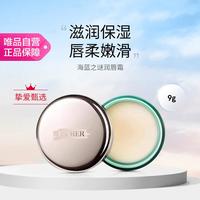 LA MER 润唇霜/修护唇霜9g 滋润保湿 淡化唇纹节日礼物