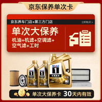 美孚 金美孚大保养 机油+机滤+空调滤+空气滤+工时30天有效