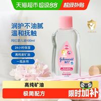 88VIP：强生 婴儿油抚触按摩油新生儿宝宝全身婴儿油滋润保湿以油养肤 100ml*1件