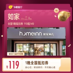 全国1晚抵扣券 119抵149如家酒店