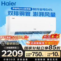 海尔 省电神机二代空调净省电plus1.5匹挂机新一级能效变频净省电plus澎湃款 双排铜管大风量