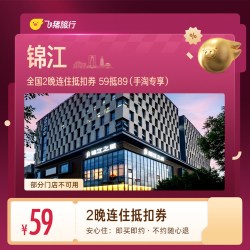 全国2晚连住抵扣券 59抵89锦江酒店