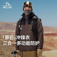 伯希和 原石 冲锋衣 三合一 漫暮黑+乌木棕 | 抓绒两件套