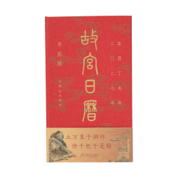 故宫出版社 故宫日历书画日历2027年 逢买必赠 松荫集瑞徽章+吉羊图藏书票+烟江远眺图书签+放翁诗意图书签 1