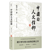 中国大百科全书出版社 中国的人文信仰 图书