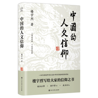 中国大百科全书出版社 中国的人文信仰 图书