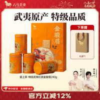 八马茶业 特级 武夷山红茶 礼盒240g（4罐）