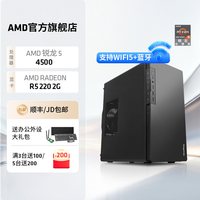 移动端：AMD 锐龙5 4500搭R5 220 2G独显6核12线程游戏主机家用游戏网课商务办公台式电脑DIY整机lol cf组装机电脑套件