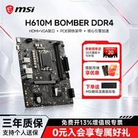 移动端：微星 旗舰店H610M BOMBER D4爆破弹电脑电竞游戏主板套装 ddr4
