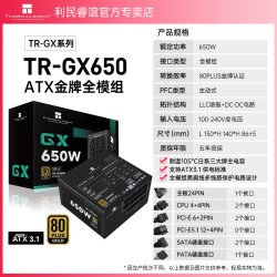 利民 TR-GX750金牌全模组电源 750W日系主电容650W/ATX3.1电源850W