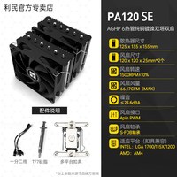 移动端：利民 PA120SE ARGB 155mm 风冷散热器