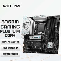 移动端：微星 官方B760M GAMING PLUS WIFI电脑电竞游戏主板套装 ddr4