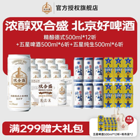 双合盛 精酿德式500ml*12+纯生500ml*6听+五星啤酒500ml*6听