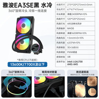 移动端：ProArtist ga5EA5360/240一体式水冷散热器雅俊台式电脑CPU积木风扇