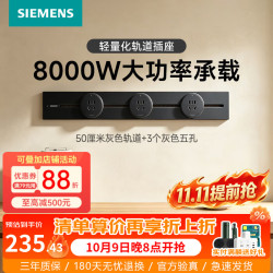 西门子 轨道插座 8000W挂式轨道插座8kW电台 PC款 0.5米轨道+3个五孔灰色