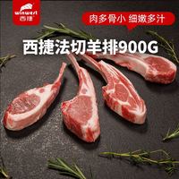西捷 原切法式羊排 国产新鲜款 900克 整袋装