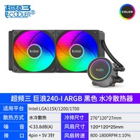 移动端：超频三 巨浪无限镜360一体式水冷散热器ARGB白电脑CPU风扇240水冷