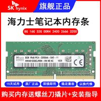 移动端：SK海力士内存条DDR4 8G 16G 32G 2400 2666 3200笔记本电脑内存
