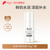 郁美净 鲜奶霜