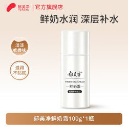 郁美净 鲜奶霜