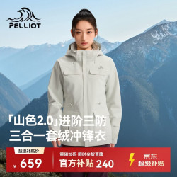 伯希和 山色2.0户外三合一冲锋衣女26新款防水防风外套126101141