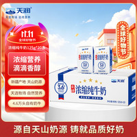 天润 新疆五星浓缩纯牛奶125g*20盒儿童牛奶 (无添加剂）中秋送礼 礼盒