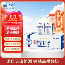 天润 新疆五星浓缩纯牛奶125g*20盒儿童牛奶 (无添加剂）中秋送礼 礼盒