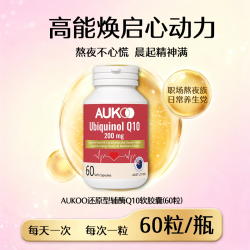 AUKOO高含量还原型辅酶Q10保护心脏澳洲进口加班熬夜q10软胶囊